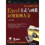 Excel公式与函数应用案例大全(附盘)