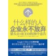 什么样的人企业永不放弃:猎头公司CEO的20个忠告