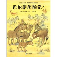巴尔萨历险记