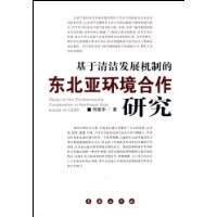 基于清洁发展机制的东北亚环境合作研究