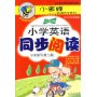 小学英语同步阅读(3下第2册供3年级起始用双色版)/小蜜蜂英语同步系列