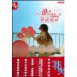 谁曾和你一起靠近童话(花火精装版2009年第2辑)
