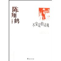 不安定的灵魂(陈翔鹤代表作)/中国现代文学百家