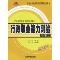 行政职业能力测验题型训练(2010全国通用版新编公务员录用考试全国统编教材)