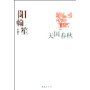 天国春秋(阳翰笙代表作)/中国现代文学百家