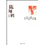 不安定的灵魂(陈翔鹤代表作)/中国现代文学百家