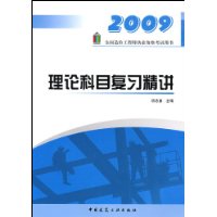 理论科目复习精讲(2009全国造价工程师执业资格考试用书)