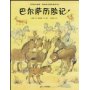 巴尔萨历险记