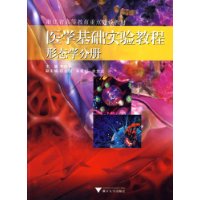 医学基础实验教程形态学分册(浙江省高等教育重点建设教材)