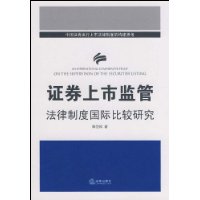 证券上市监管法律制度国际比较研究-百道网