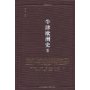 牛津欧洲史2:1648-1815年,从旧制度到革命时代(精装)