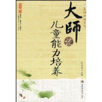 大师谈儿童能力培养