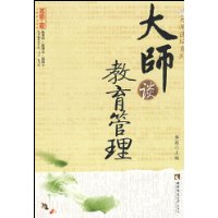 大师谈教育管理