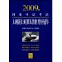 2009年国家司法考试大纲新旧对照及教材增补辅导