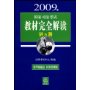 2009年国家司法考试教材完全解读-讲与测