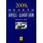 2009年国家司法考试新增考点·法条精讲与模测