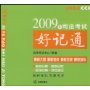 2009年司法考试好记通(法律版)