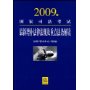 2009年国家司法考试最新增补法律法规及重点法条解读