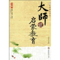 大师谈启蒙教育