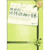 致我们终将逝去的青春(珍藏版)