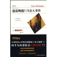 出云传说7/8杀人事件