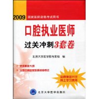 口腔执业医师过关冲刺3套卷