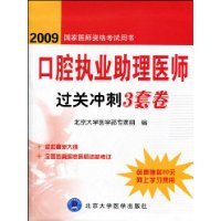 口腔执业助理医师过关冲刺3套卷(2009国家医师资格考试用书)