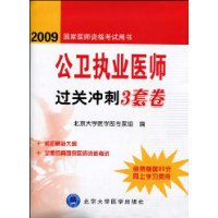 公卫执业医师过关冲刺3套卷