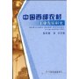 中国西部农村工业发展研究