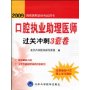 口腔执业助理医师过关冲刺3套卷(2009国家医师资格考试用书)