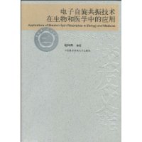 电子自旋共振技术在生物和医学中的应用中国科学技术大学校友文库