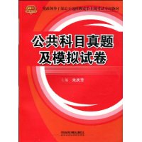 公共科目真题及模拟试卷