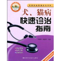 犬、猫病快速诊治指南