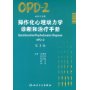 操作化心理动力性诊断和治疗手册(OPD-2第2版)