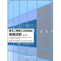 建设工程施工合同纠纷案例评析(修订版)