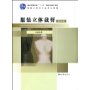 服装立体裁剪(基础篇)