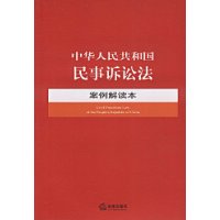 中华人民共和国民事诉讼法案例解读本