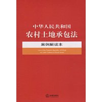 中华人民共和国农村土地承包法案例解读本