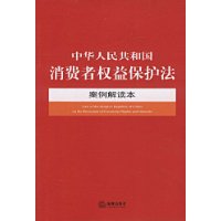 中华人民共和国消费者权益保护法案例解读本