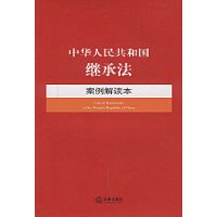 中华人民共和国继承法案例解读本