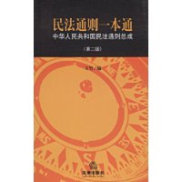 民法通则一本通:中华人民共和国民法通则总成(第2版)