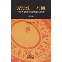 劳动法一本通:中华人民共和国劳动法总成(第2版)