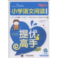 小学语文阅读提优高手(4年级)