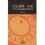 民法通则一本通:中华人民共和国民法通则总成(第2版)