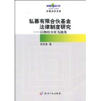 私募有限合伙基金法律制度研究:以物权分析为视角