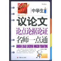 中学生议论文论点论据论证名师一点通