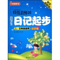 特级教师教小学生日记起步(2.3年级适用)彩色版(注音版)