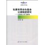 私募有限合伙基金法律制度研究:以物权分析为视角