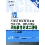 全国计算机等级考试考点分析、题解与模拟:四级软件测试工程师