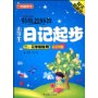 特级教师教小学生日记起步(2.3年级适用)彩色版(注音版)